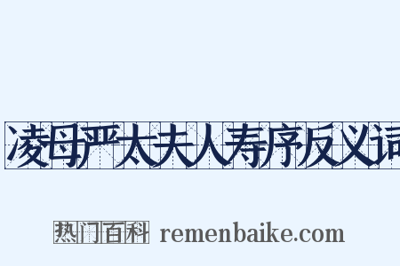 凌母严太夫人寿序反义词是什么意思的图片